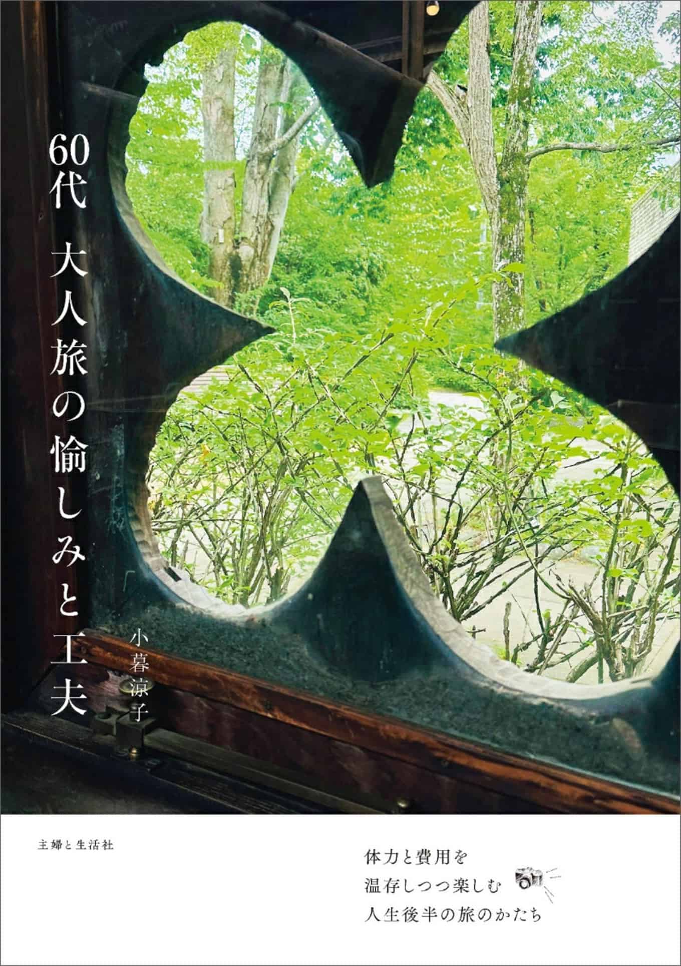 60代 大人旅の愉しみと工夫