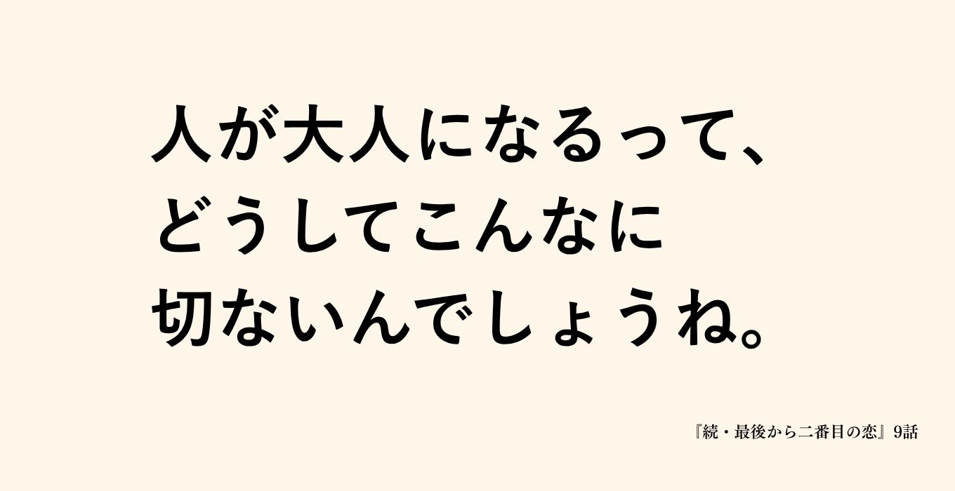 続最後から二番目の恋の岡田惠和のセリフ