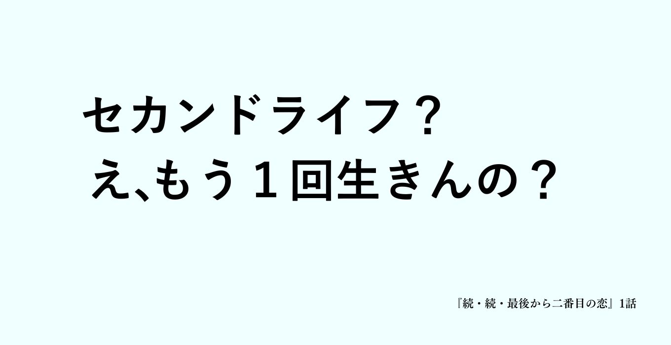続続最後から二番目の恋の岡田惠和のセリフ
