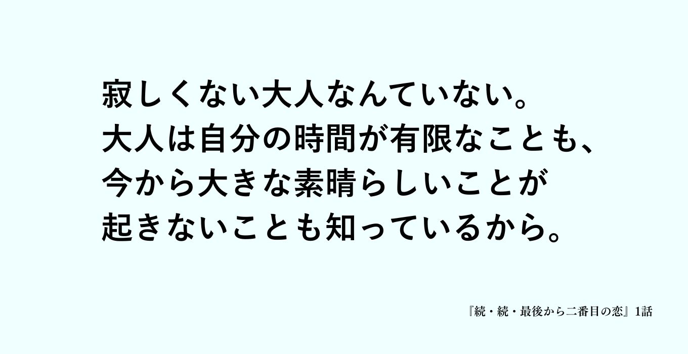 続続最後から二番目の恋の岡田惠和のセリフ