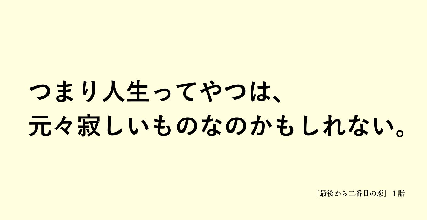 最後から二番目の恋の岡田惠和のセリフ