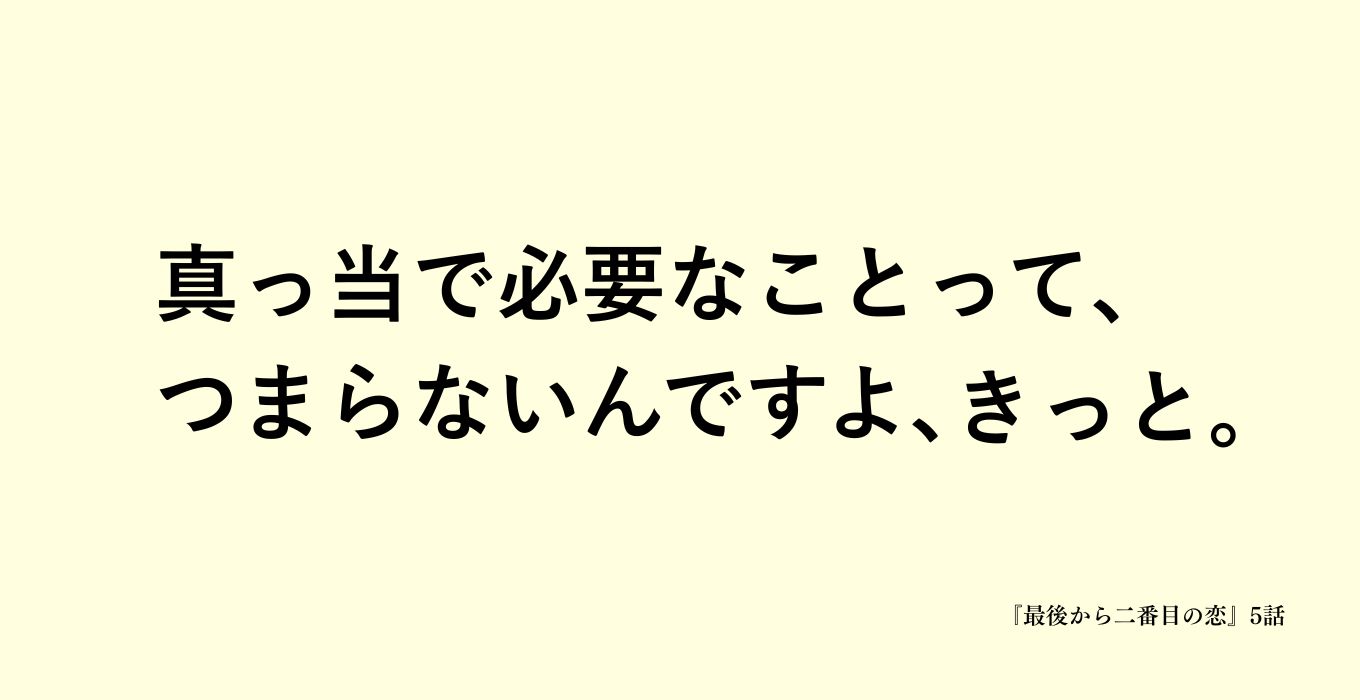 最後から二番目の恋の岡田惠和のセリフ
