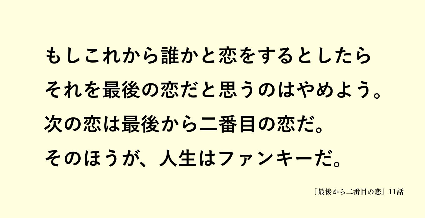最後から二番目の恋の岡田惠和のセリフ