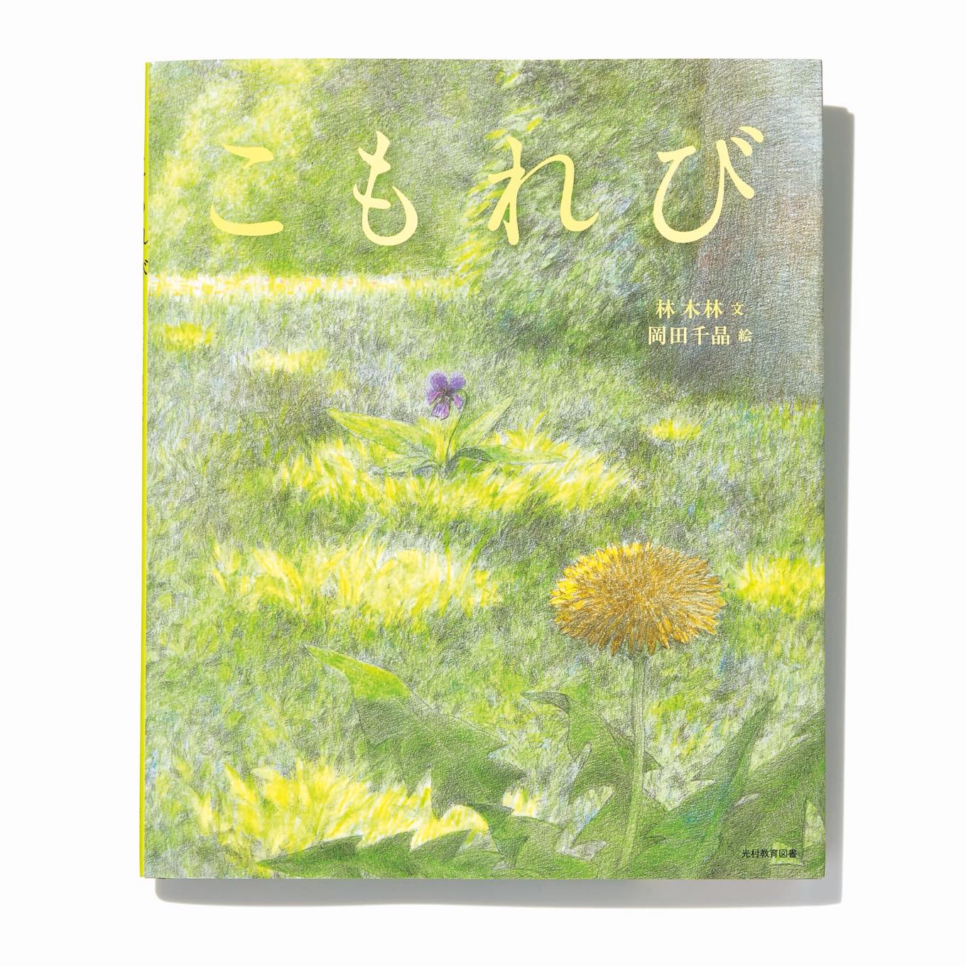 こもれび 絵本表紙