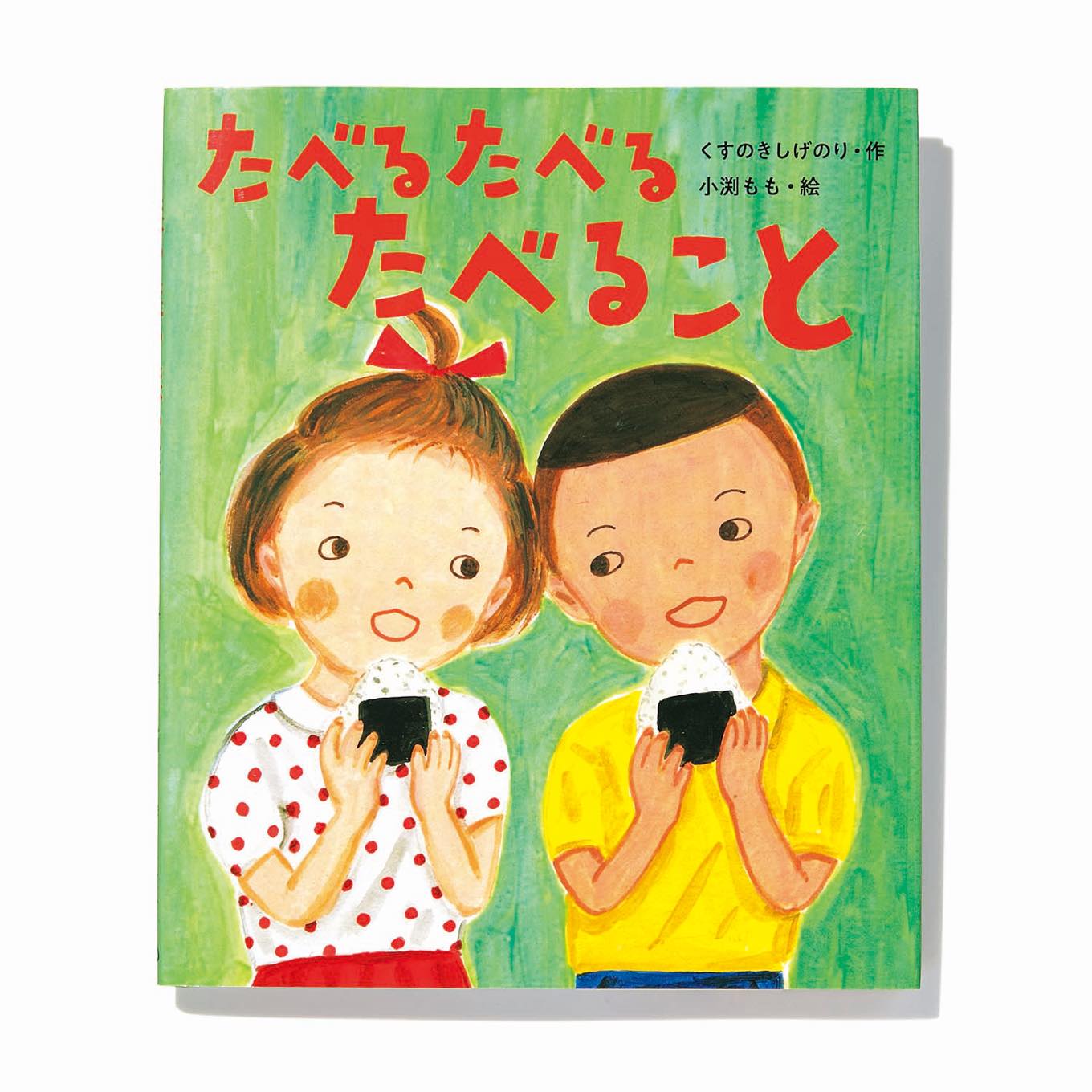 たべるたべるたべること 絵本表紙