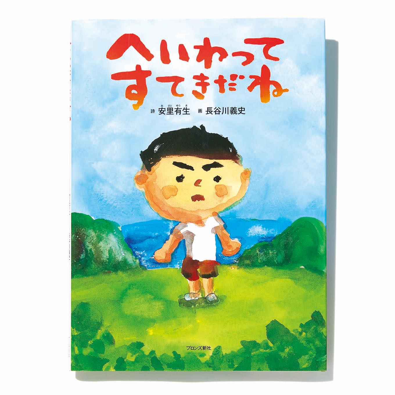 へいわってすてきだね 絵本表紙