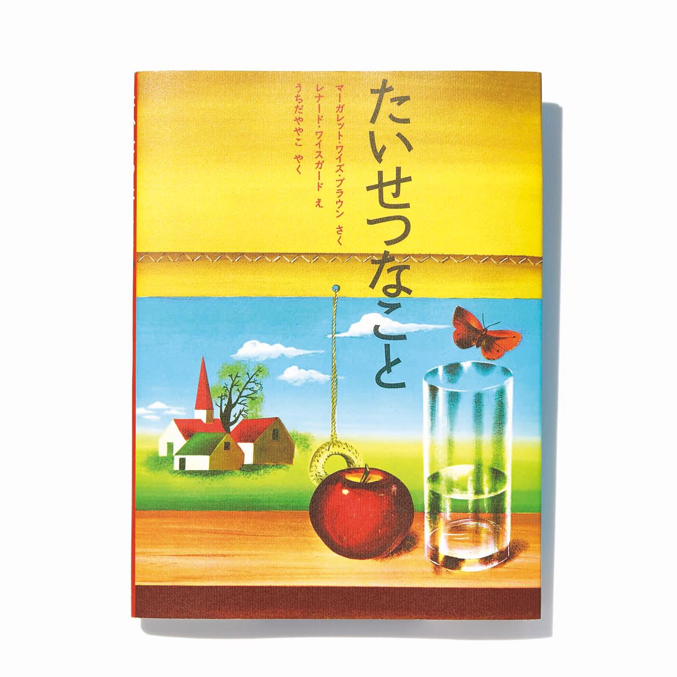 たいせつなこと 絵本