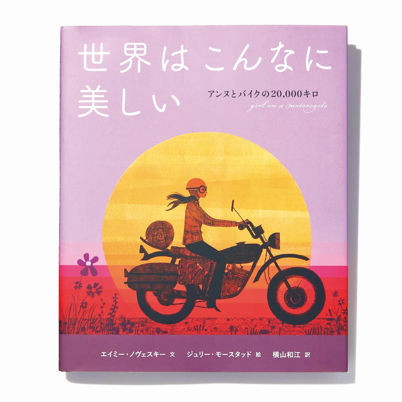 世界はこんなに美しい アンヌとバイクの20,000キロ 表紙