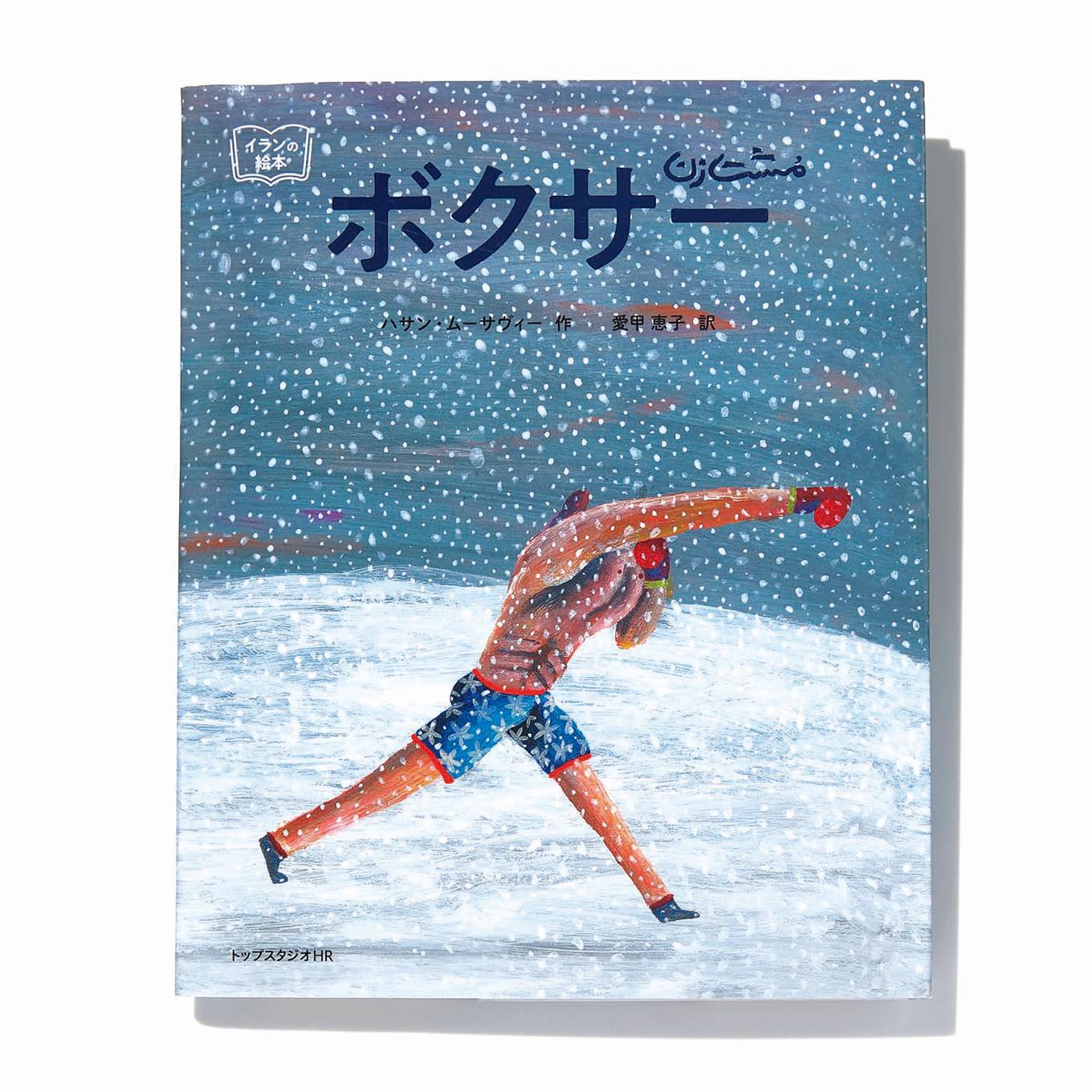 ボクサー 絵本 表紙