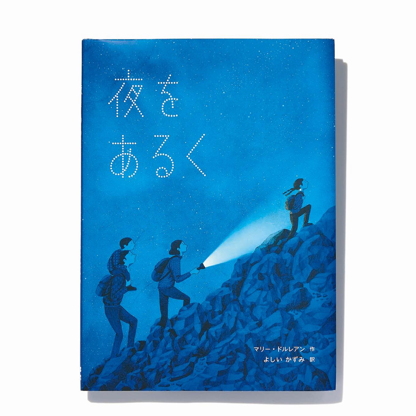 絵本 夜をあるく 表紙 絵本