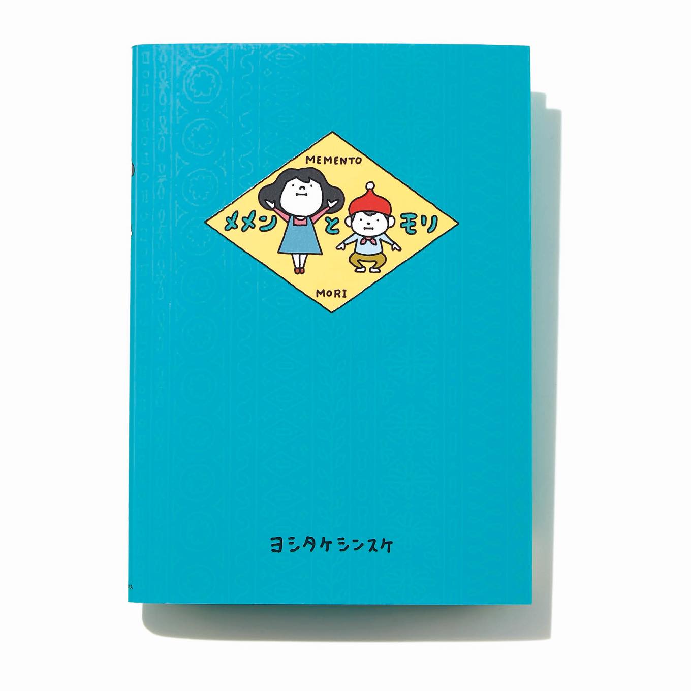 メメンとモリ 絵本表紙