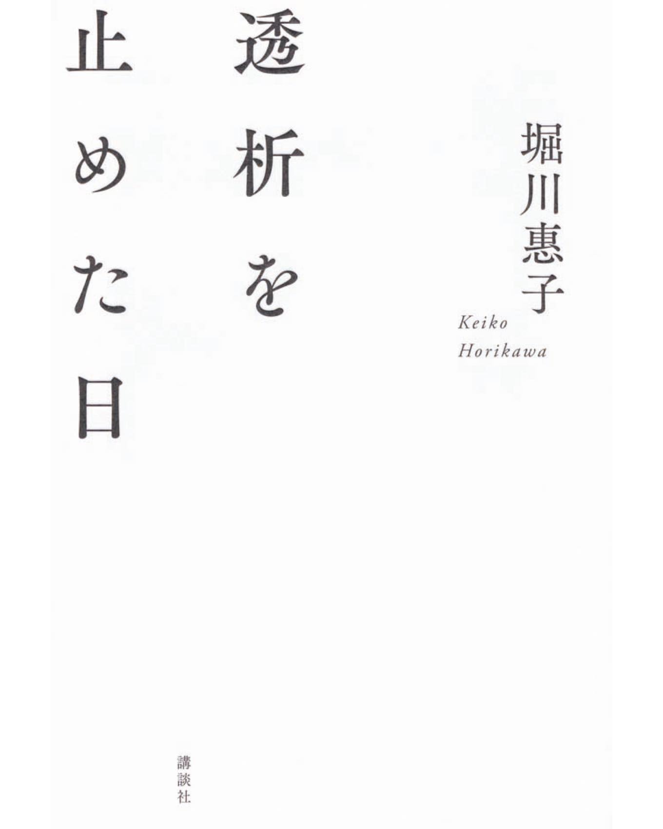 透析を止めた日