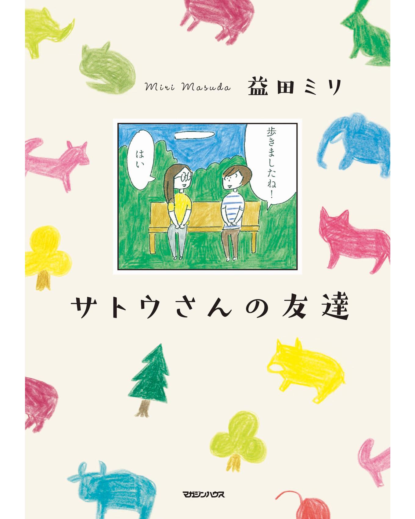 サトウさんの友達