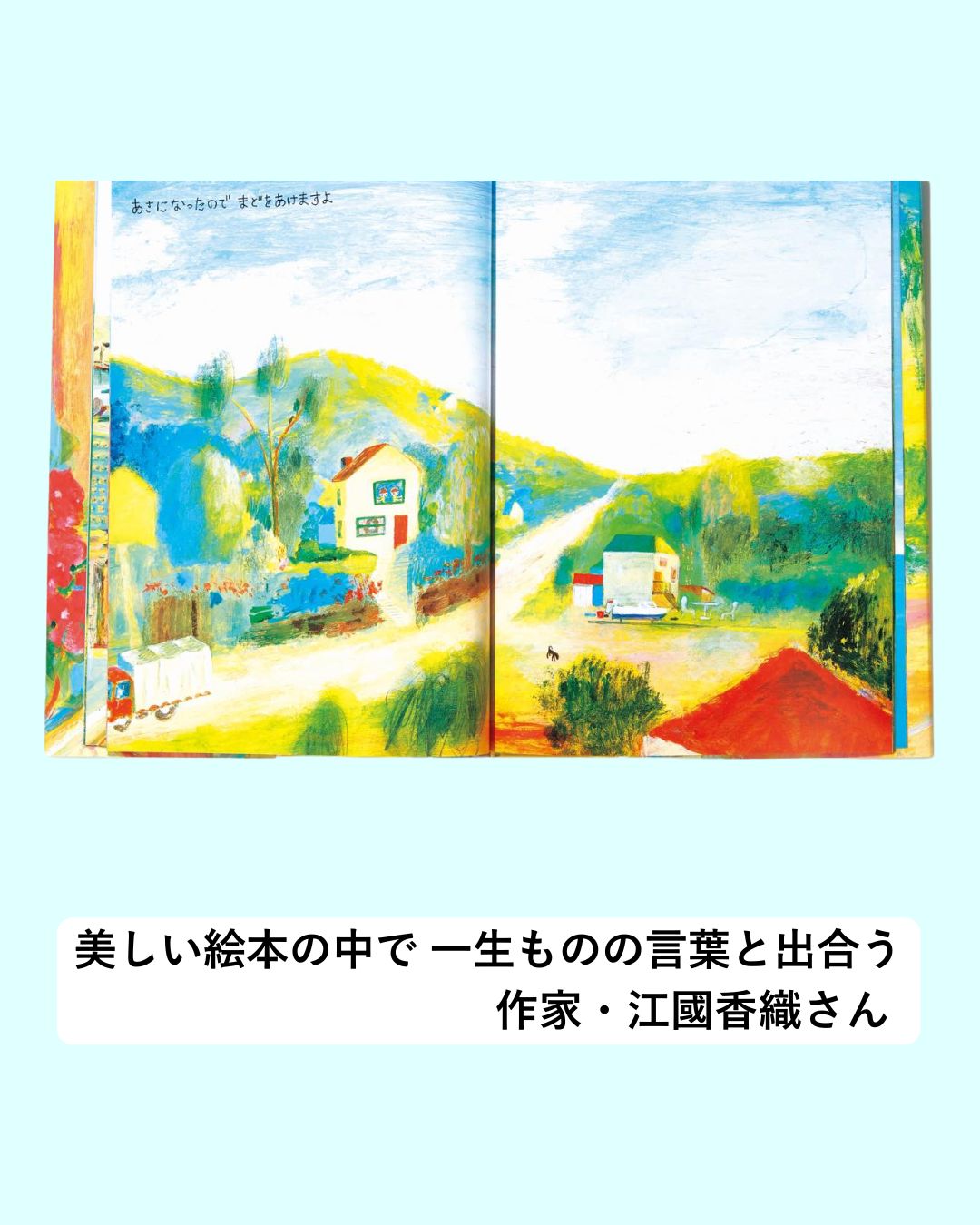 美しい絵本の中で 一生ものの言葉と出合う。作家・江國香織さんが大…