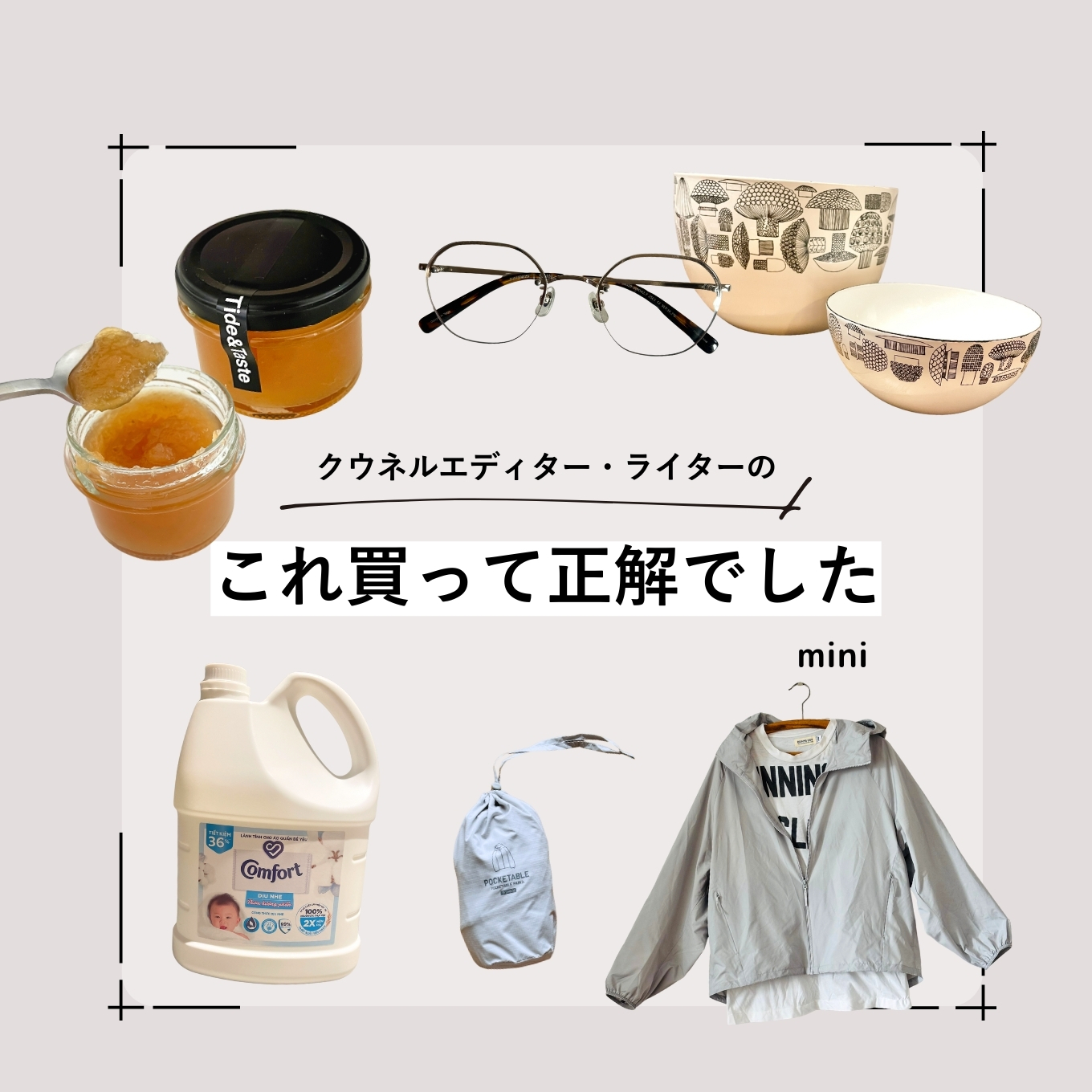 これ買って正解6月