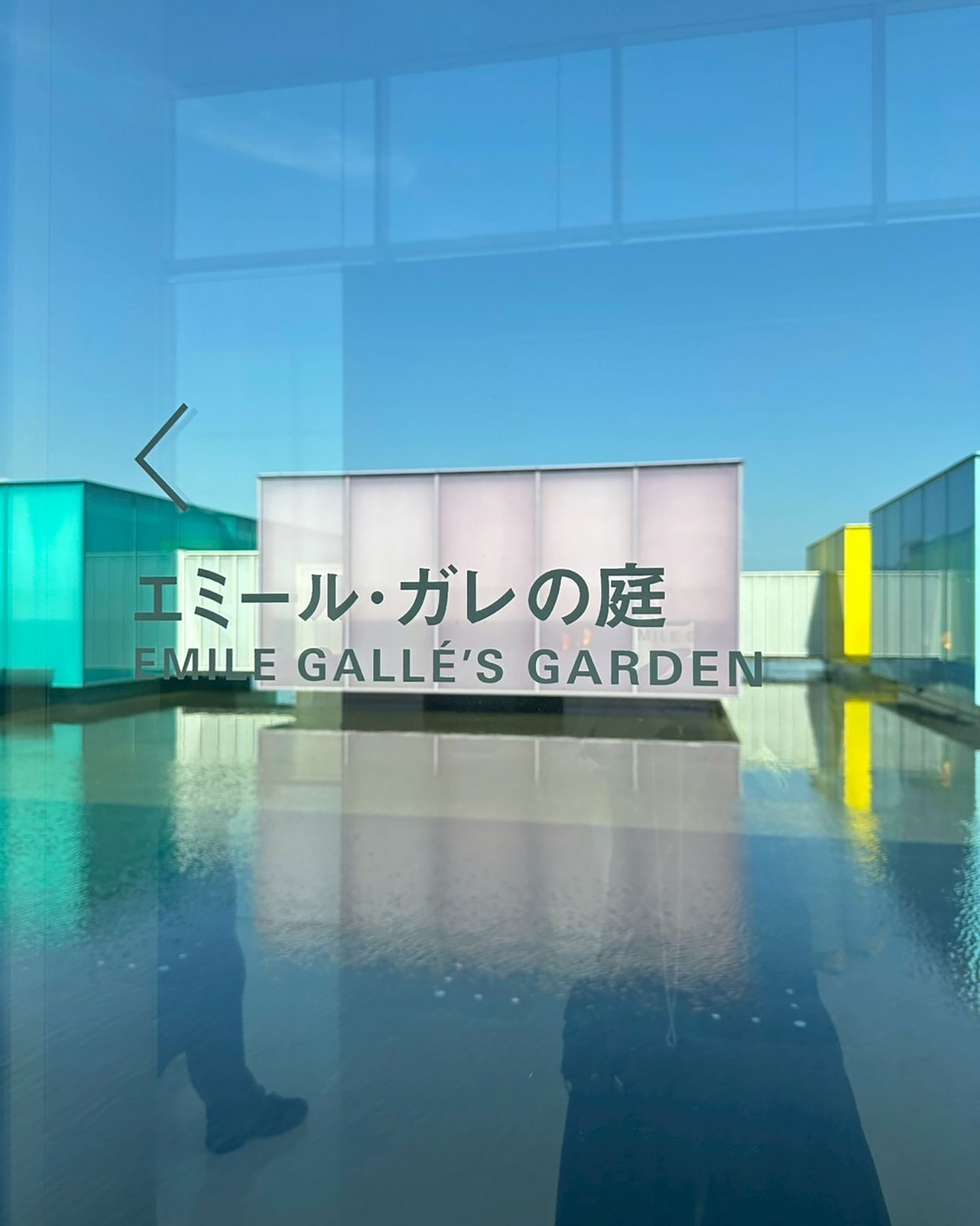 下瀬美術館のエミール・ガレの庭