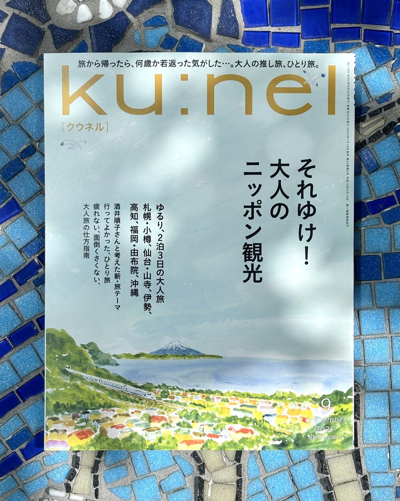 クウネル9月号発売中！それゆけ！大人のニッポン観光。いまの気分は…