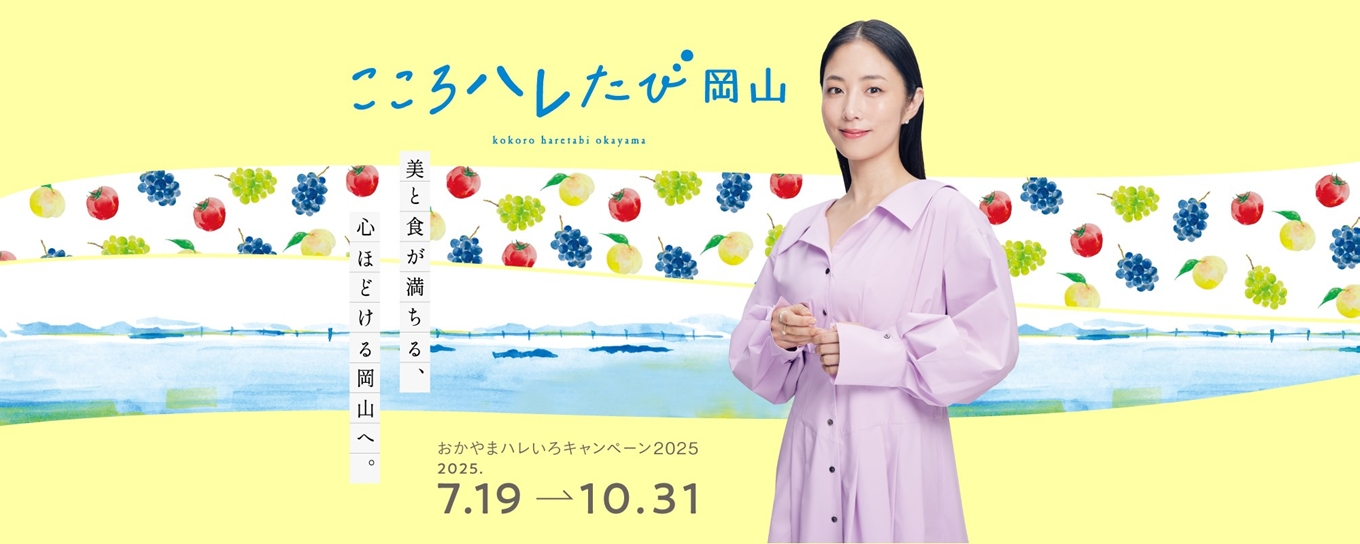 岡山ハレたびキャンペーン MEGUMIさん