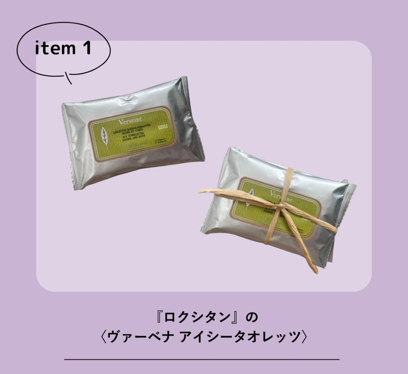 これ買って正解ロクシタン汗拭きシート