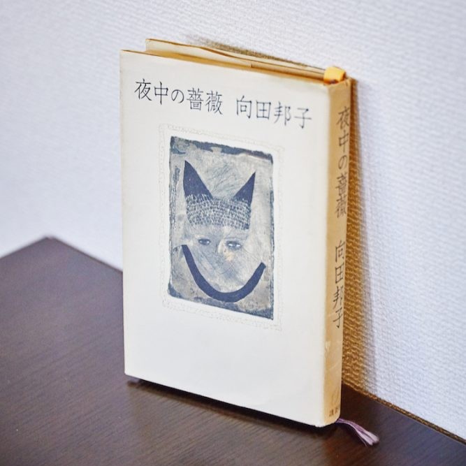 向田邦子の夜中の薔薇