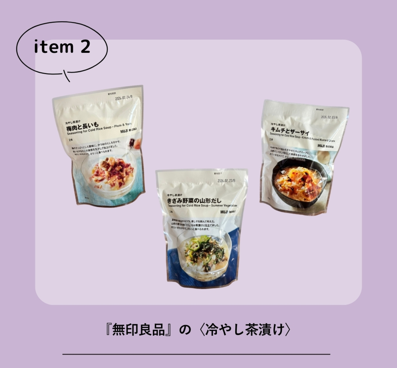 買って正解無印冷やし茶漬け