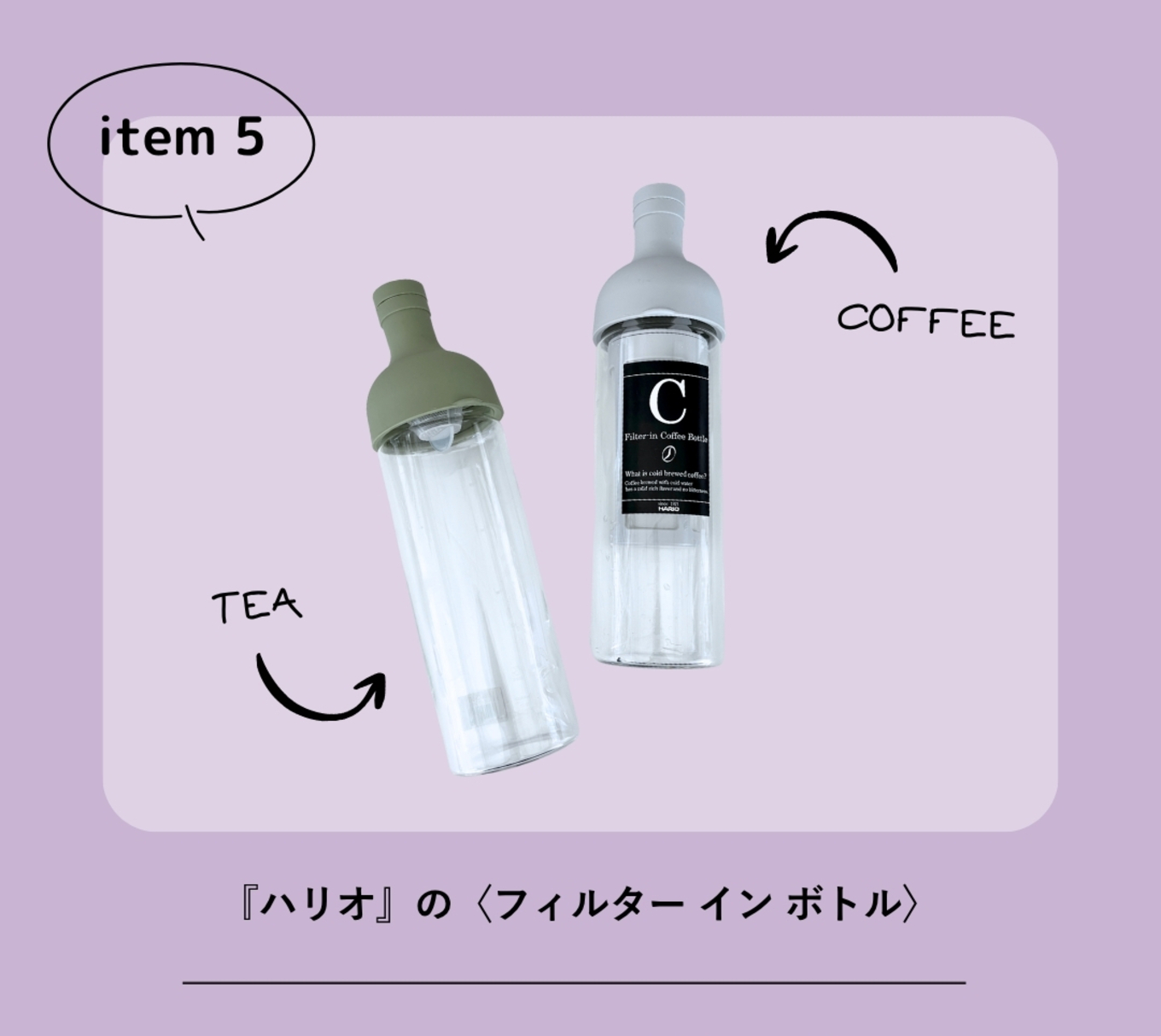 これ買って正解ハリオフィルターインボトル