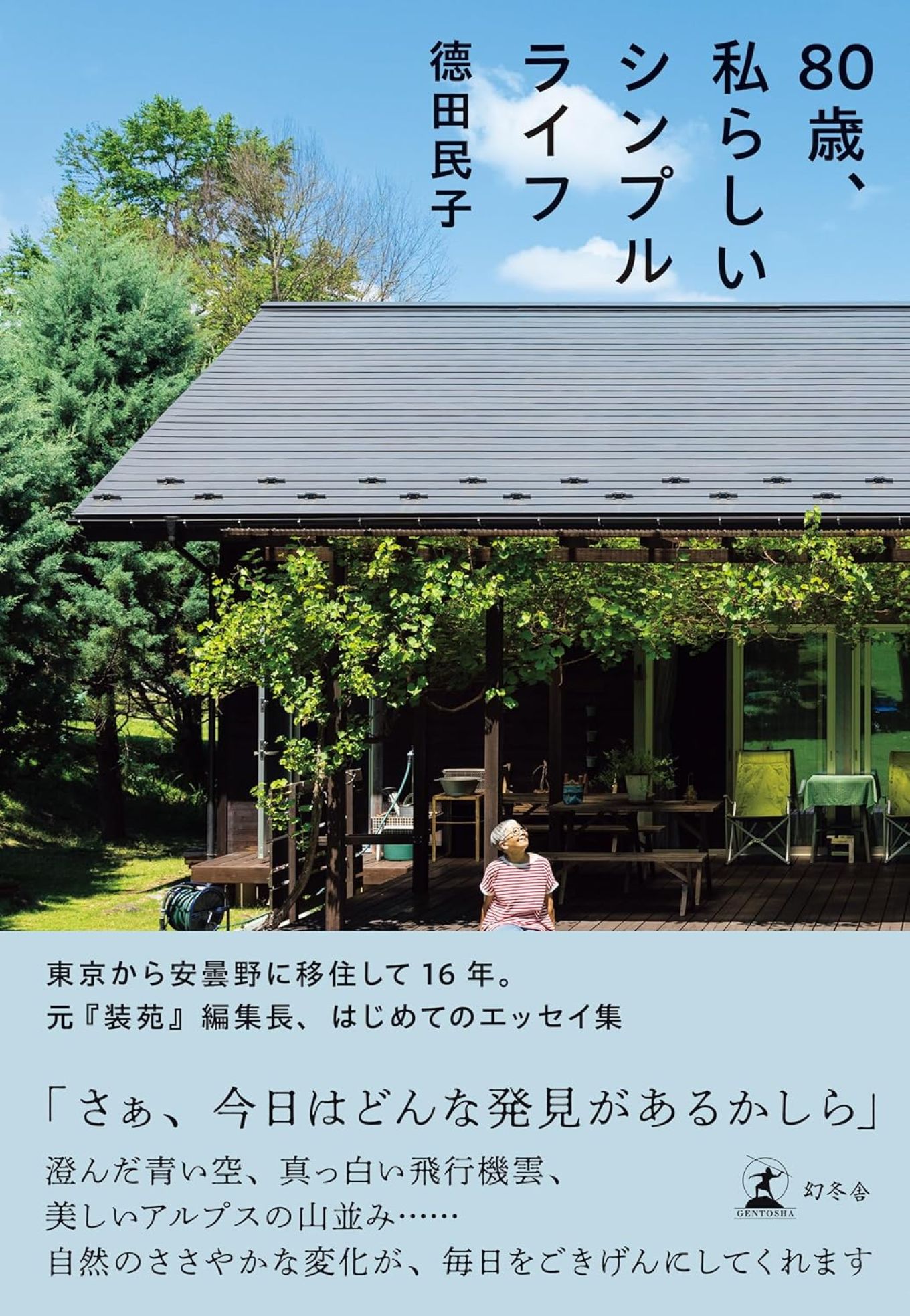 德田民子さん 著書「80歳、私らしいシンプルライフ」