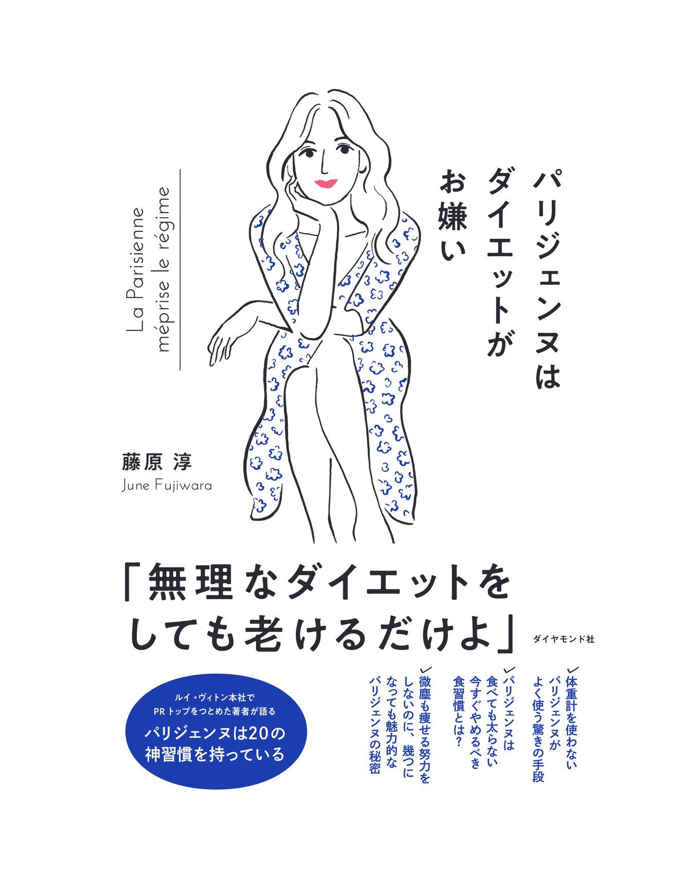 藤原淳さん著書 パリジェンヌはダイエットがお嫌い