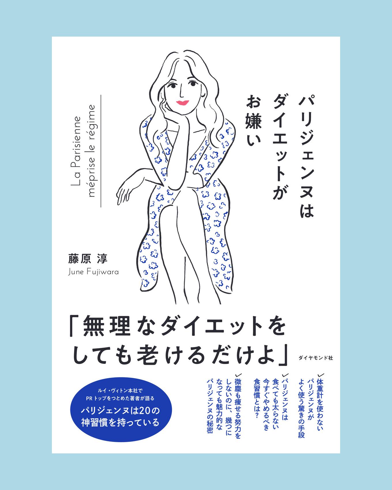 藤原淳さん著書 パリジェンヌはダイエットがお嫌い