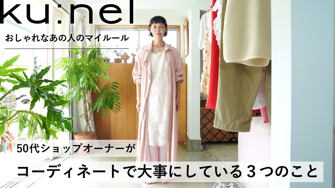 【クウネル・サロン】“マチュア”世代のときめき、全部。