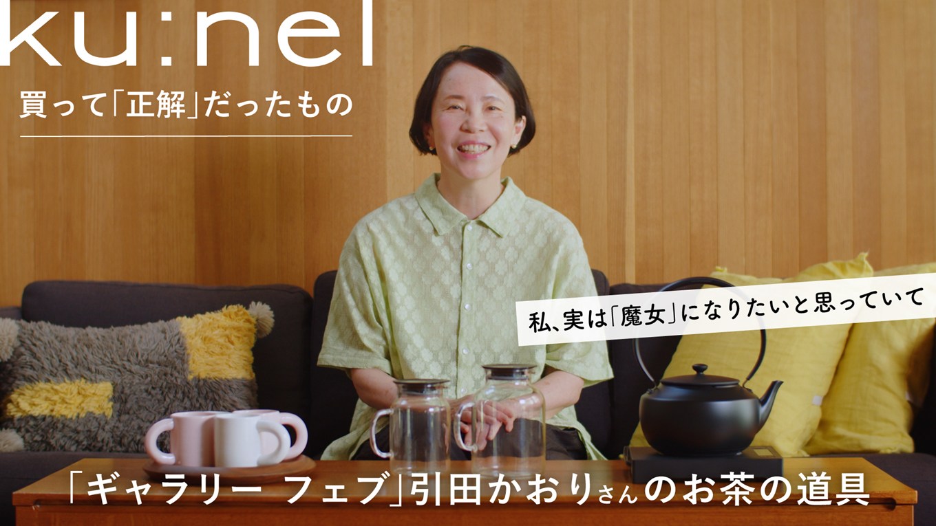 【クウネル・サロン】“マチュア”世代のときめき、全部。