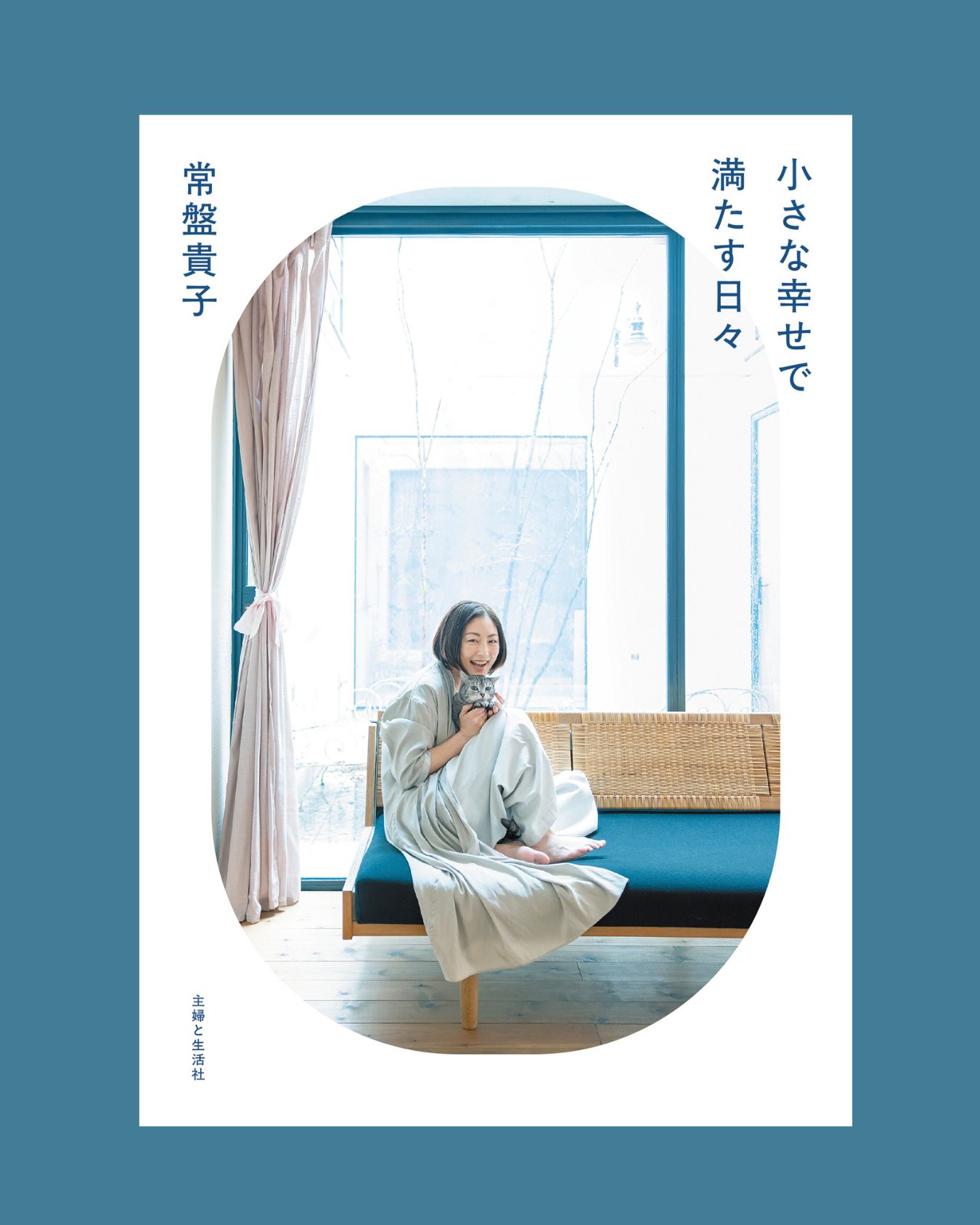 常盤貴子の日々を彩る小さな幸せ書影