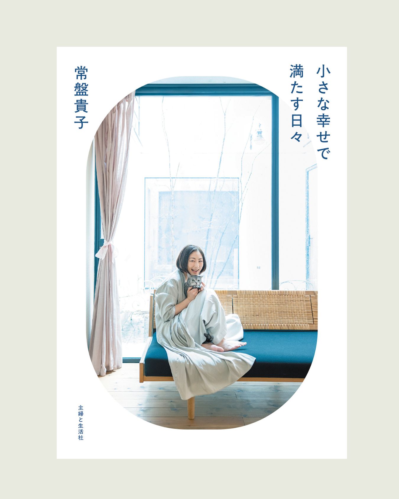 常盤貴子の日々を彩る小さな幸せ書影