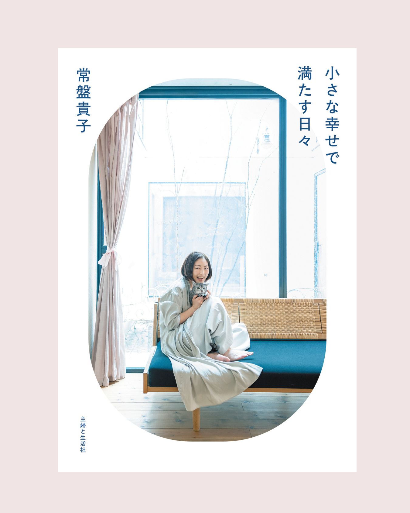 常盤貴子の日々を彩る小さな幸せ書影