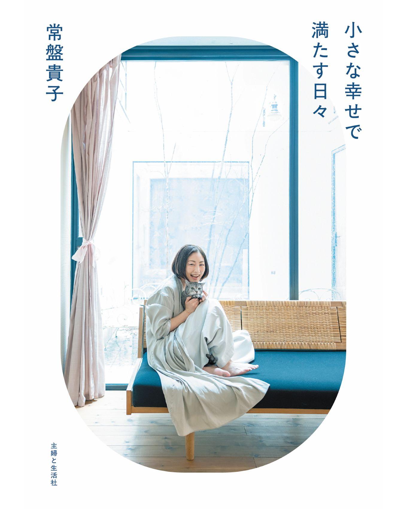 常盤貴子さんフォトエッセイ「小さな幸せで満たす日々」表紙