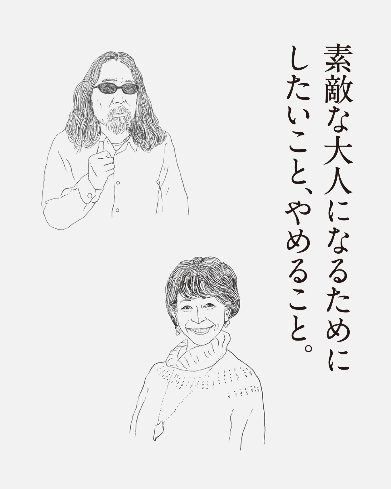 素敵な大人になるためにしたいこと、やめること。