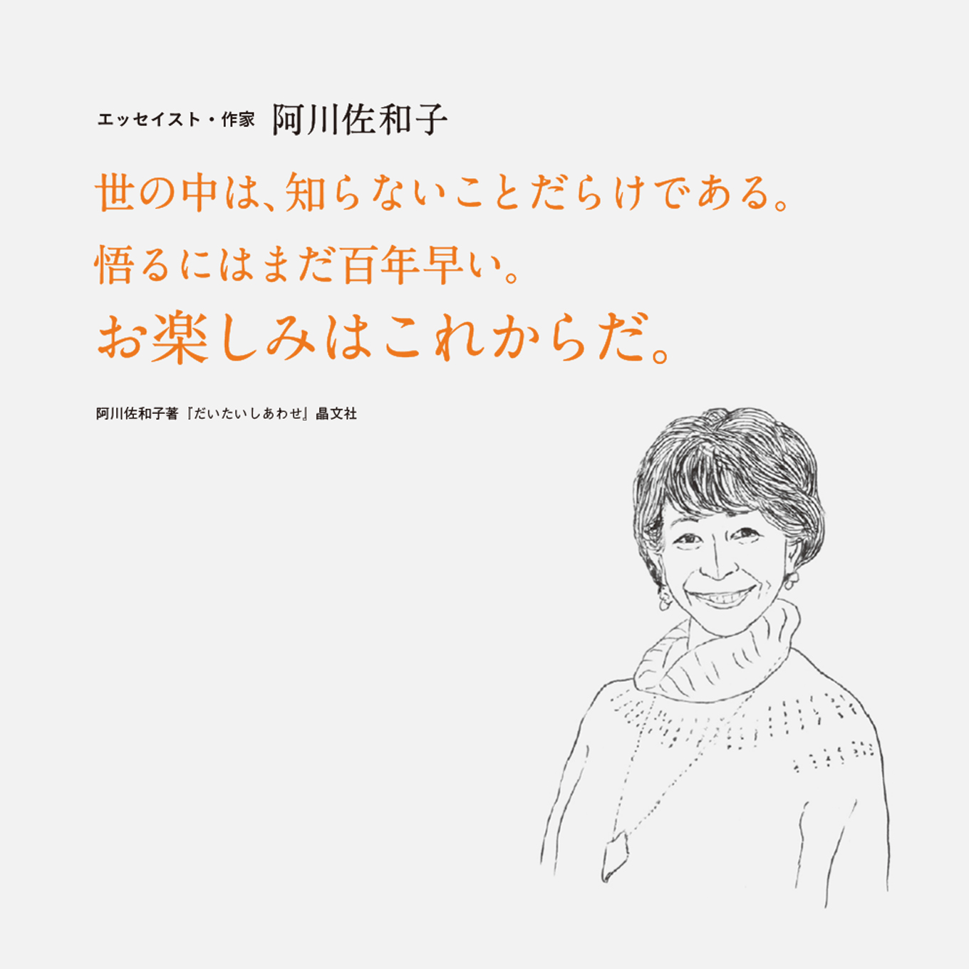 阿川佐和子 言葉