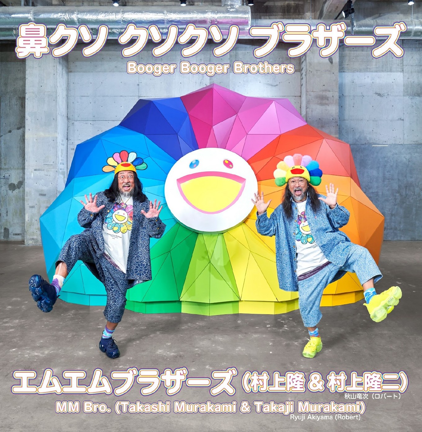 村上隆と村上隆司