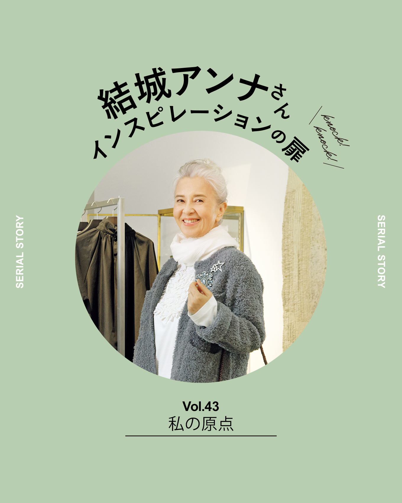 【アンナさんの原点、東京・青山】いつも幸せな時間でした。動画公開!Vol.43