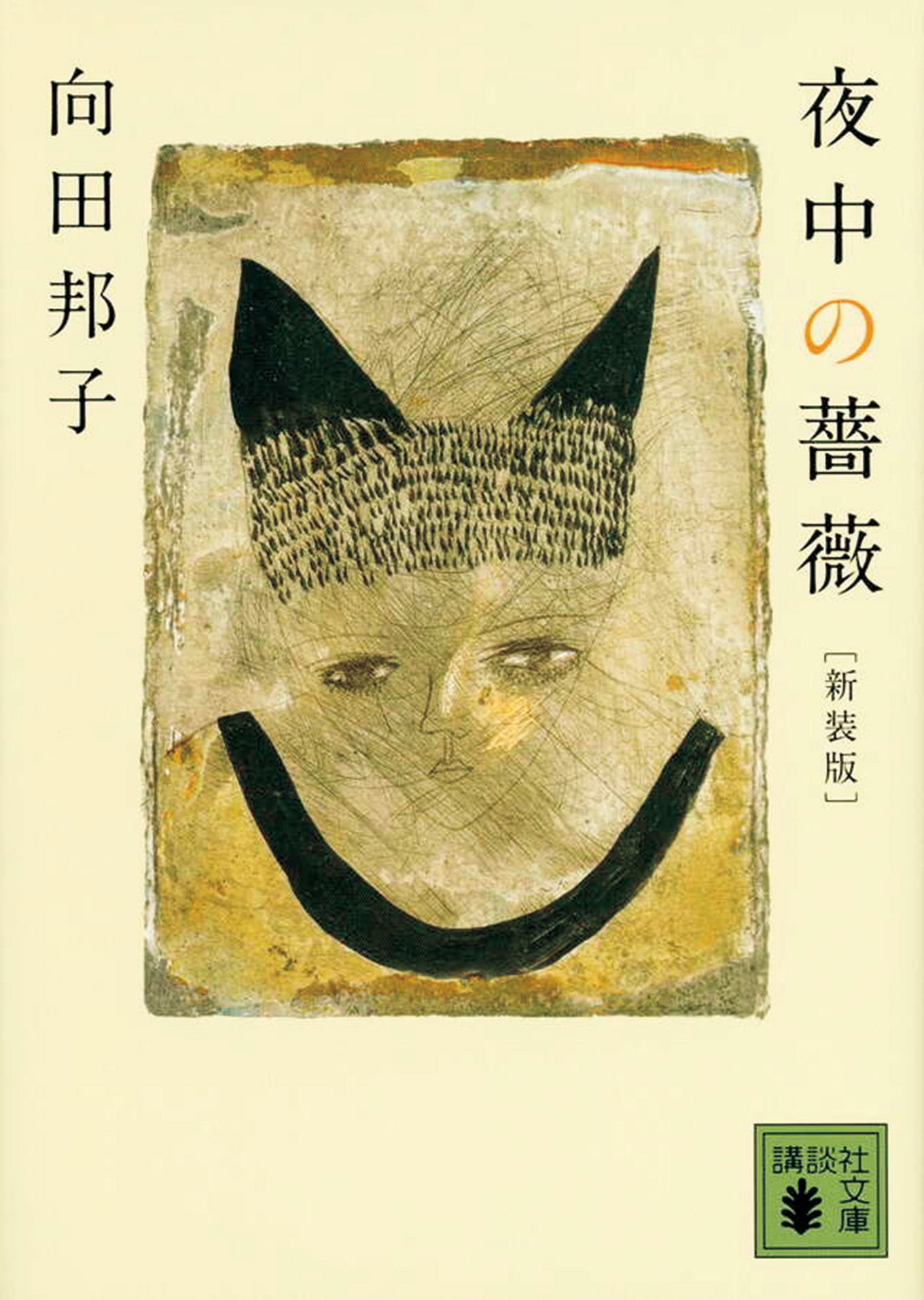 向田邦子 エッセイ 「夜中の薔薇」