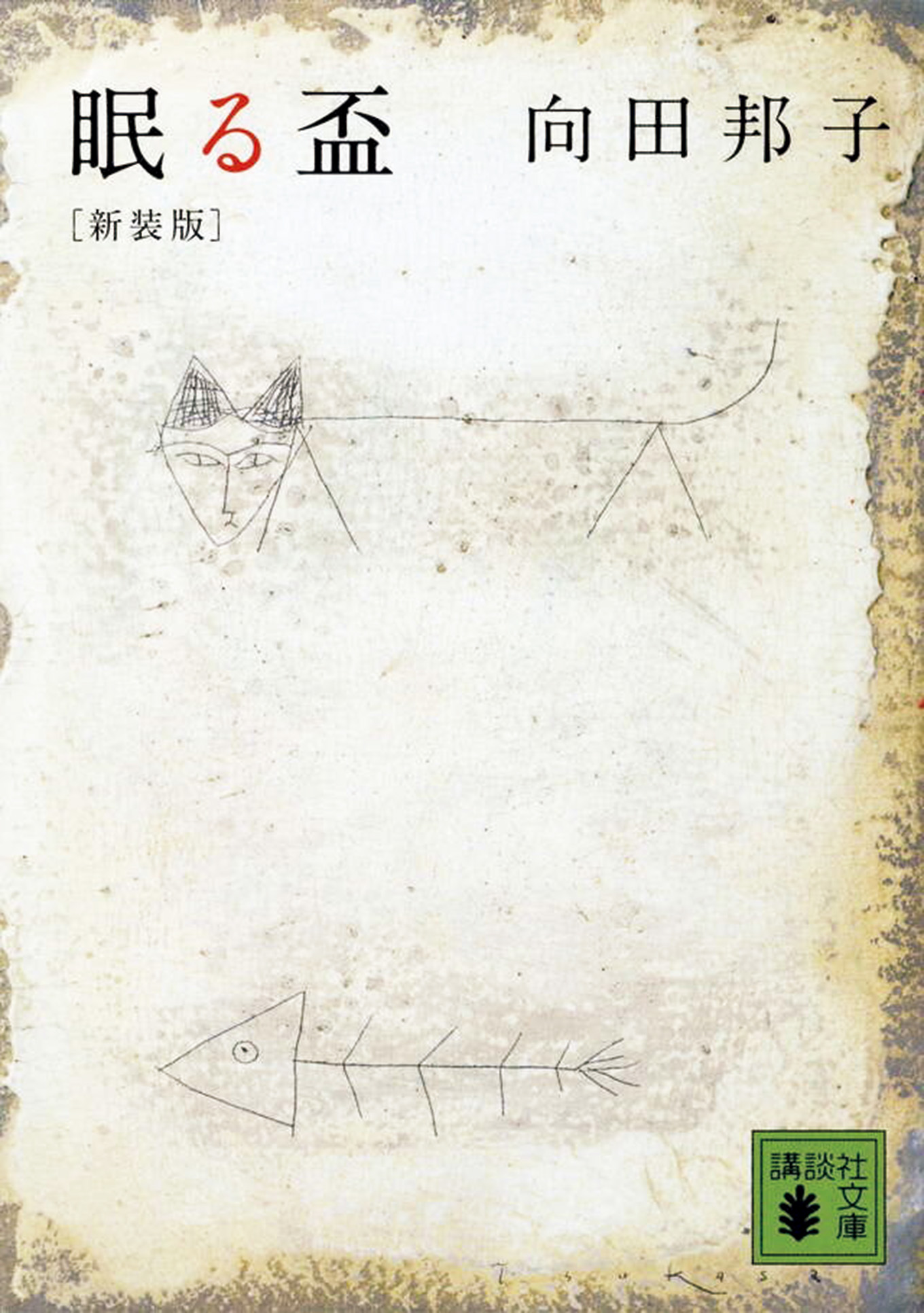 向田邦子 エッセイ 「眠る盃」