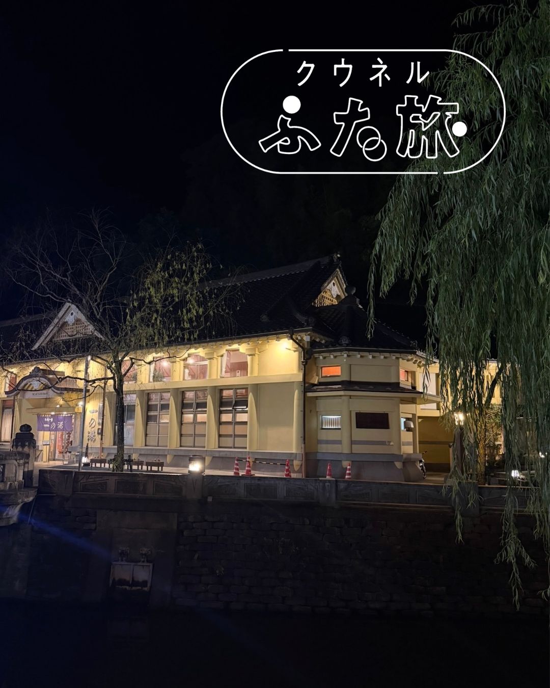 【クウネル ふた旅】映画『国宝』ロケ地の芝居小屋にときめき、城崎…