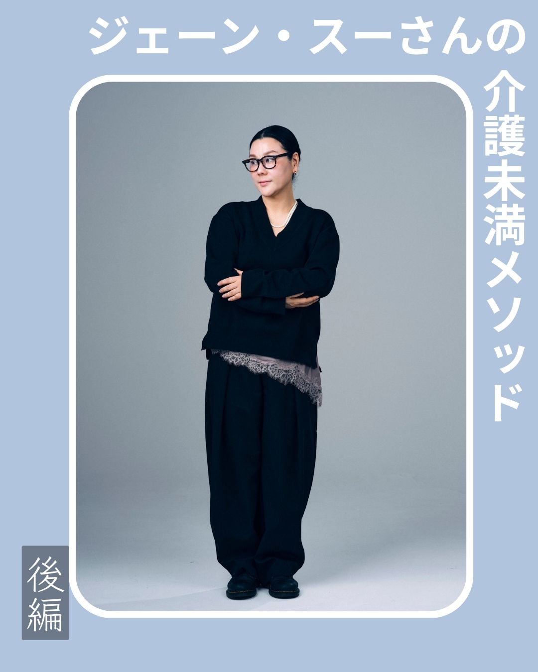 【ジェーン・スーさんの介護未満メソッド／後編】介護の答えはひと…