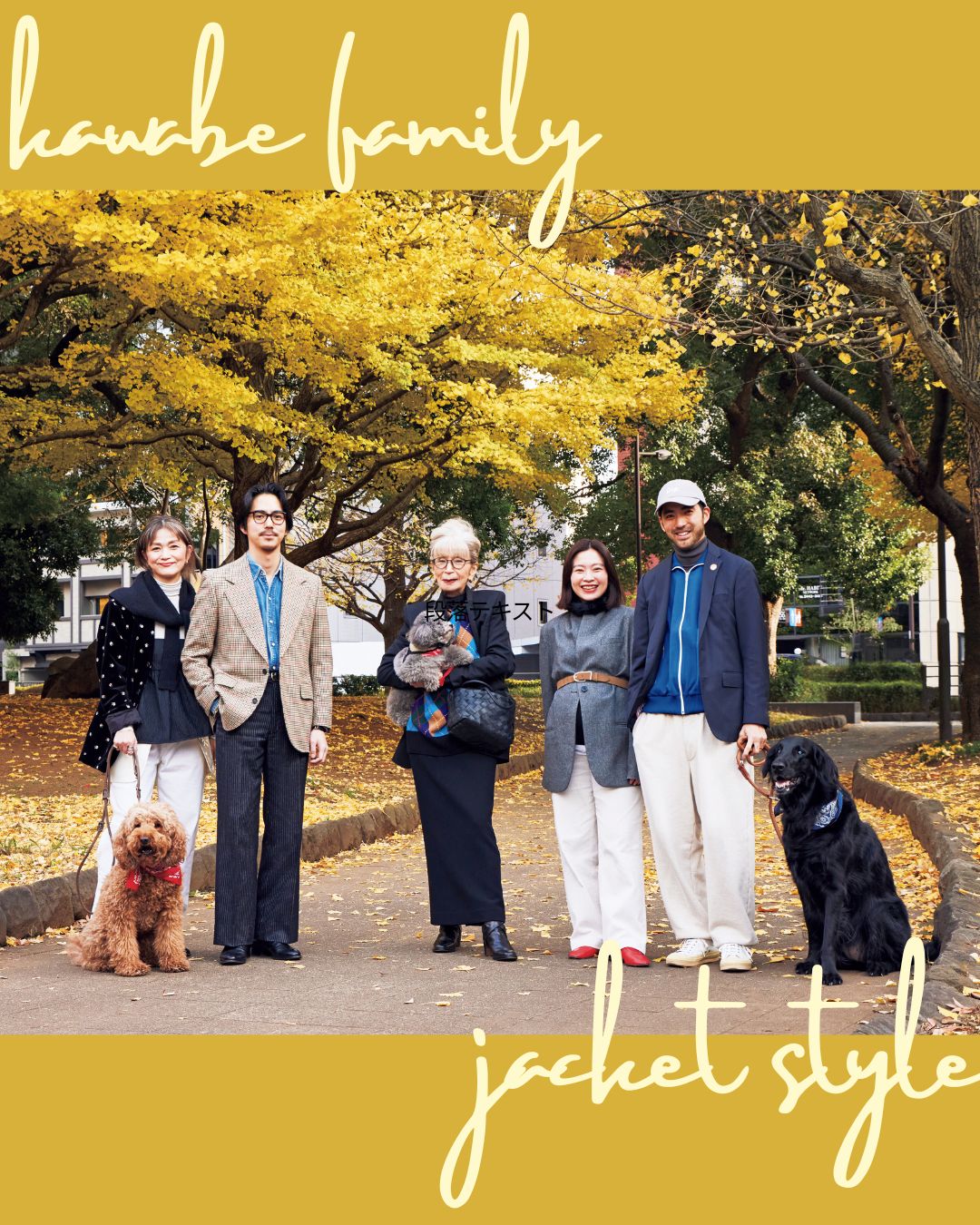 87歳 のおしゃれレジェンド川邉サチコさん登場！ファミリー５人の着…