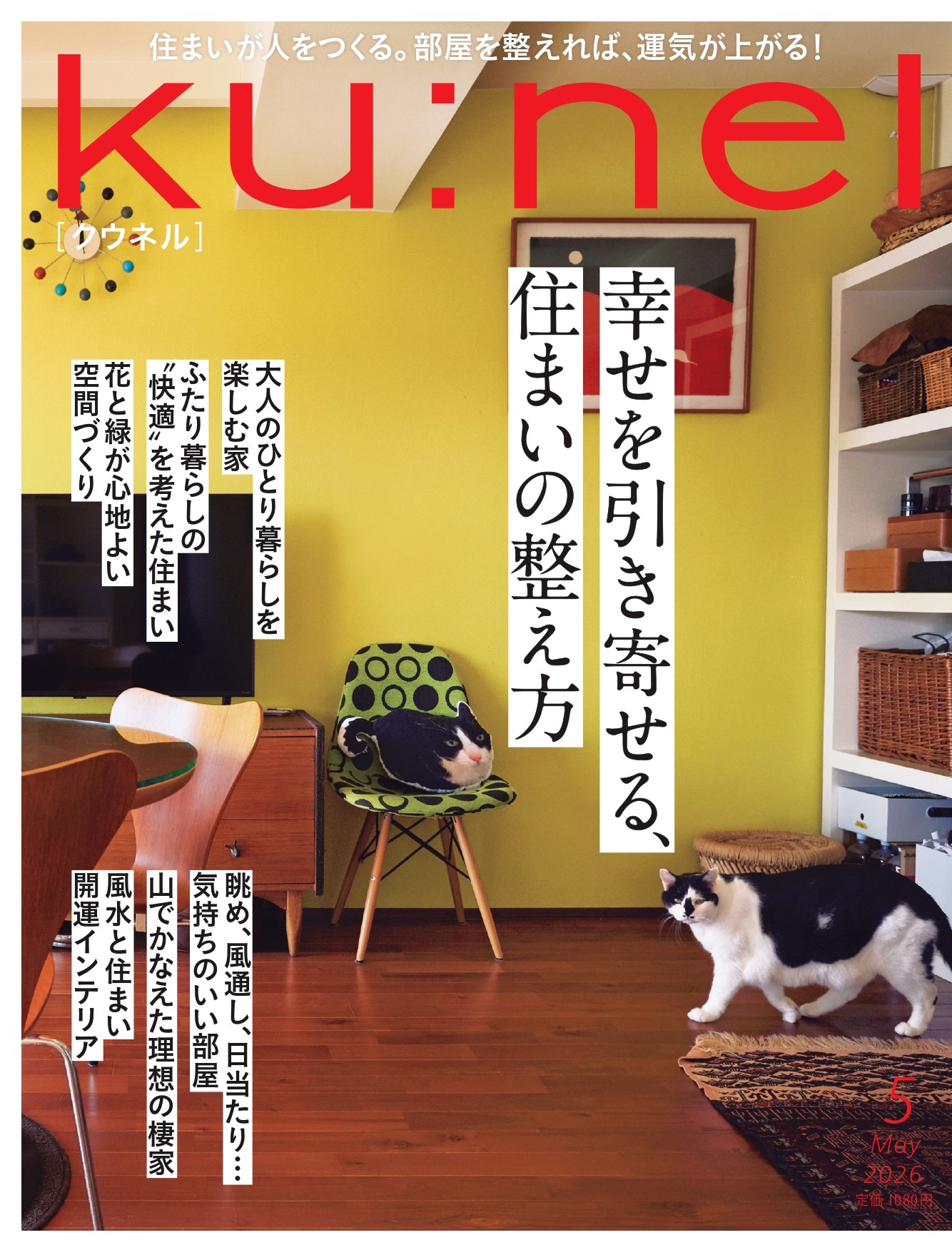 幸せを引き寄せる、住まいの整え方 | クウネルWeb