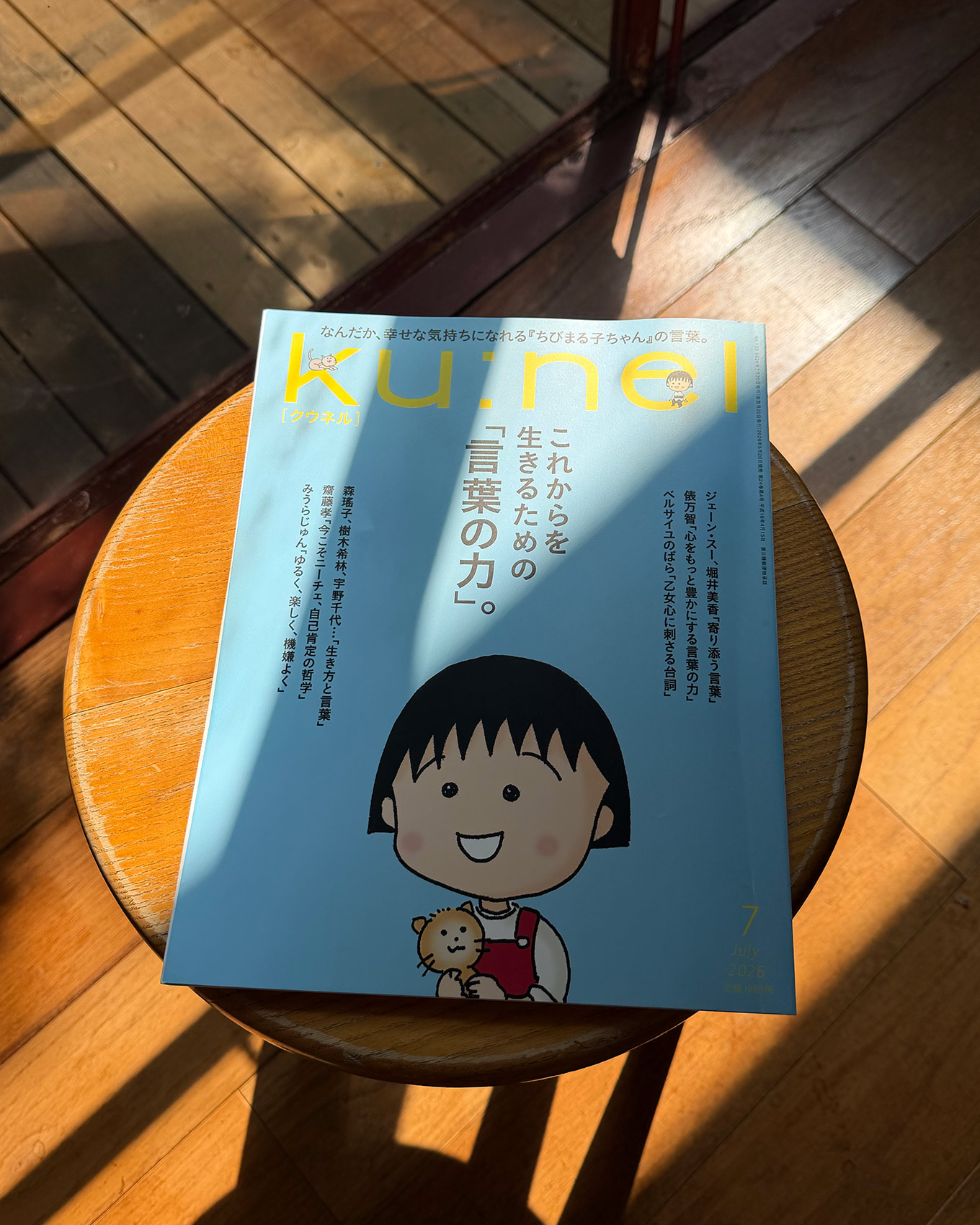 まるこ　4本目 クウネル7月号発売中！これからを生きるための「言葉の力」。手元に
