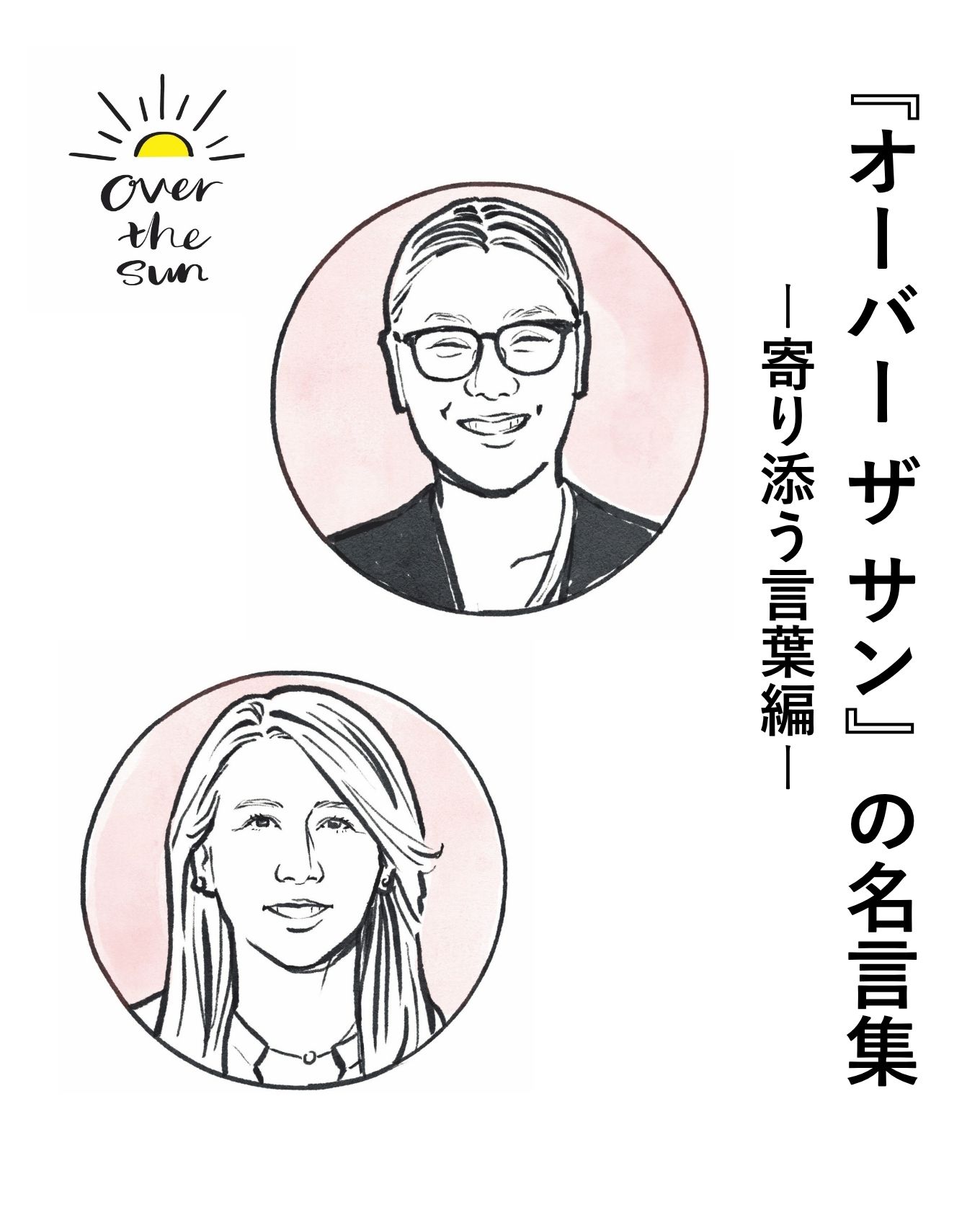 『オーバー ザ サン』の名言。苦しいとき、ネガティブな気持ちに寄…