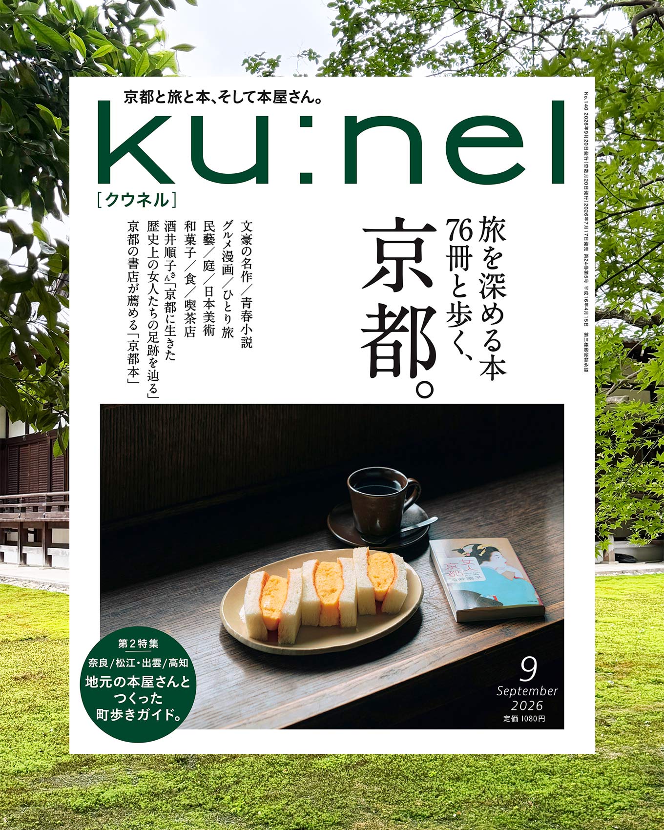 クウネル9月号発売中!『旅を深める本76冊と歩く、京都。』本を片手…