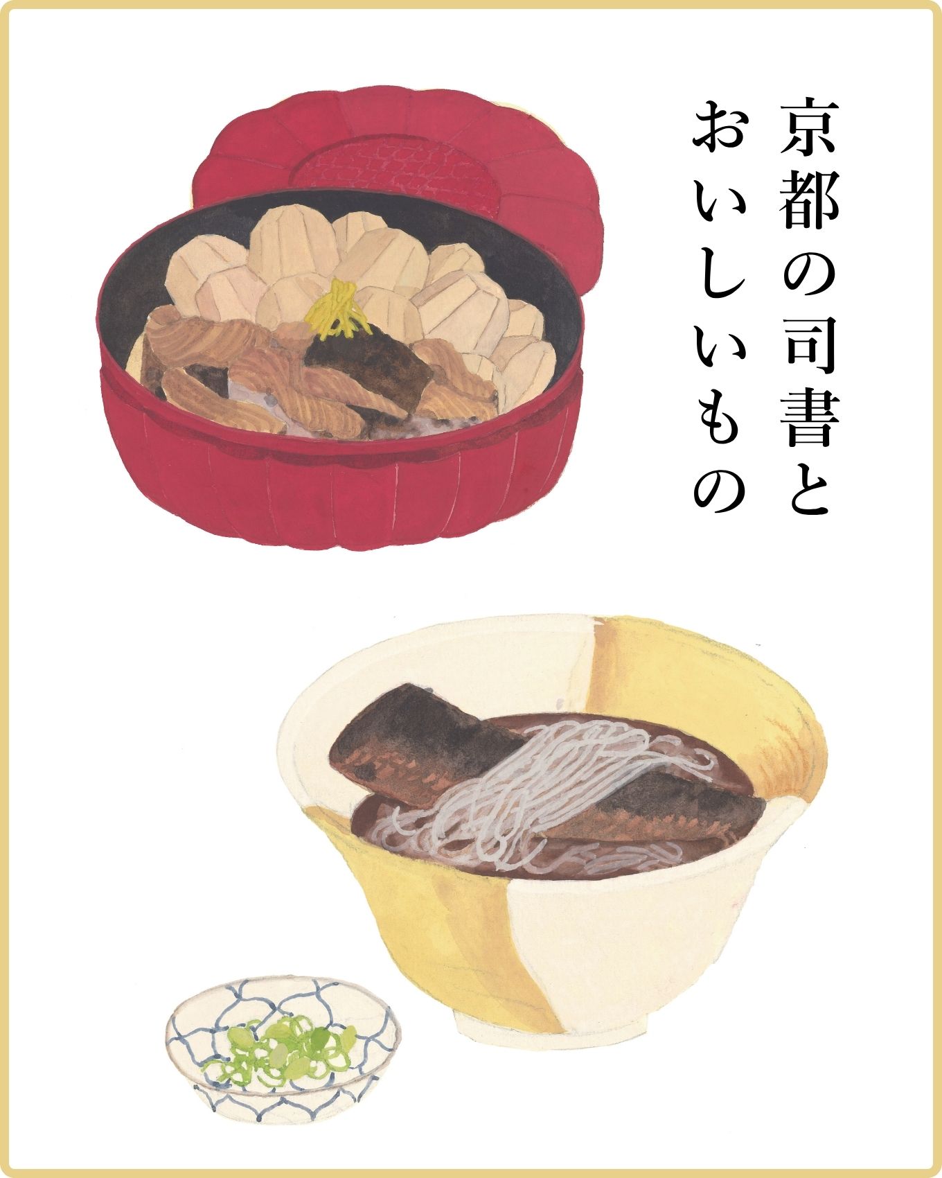 【図書館司書たちが選んだ京都グルメ／前編】読むと食べたくなるお…