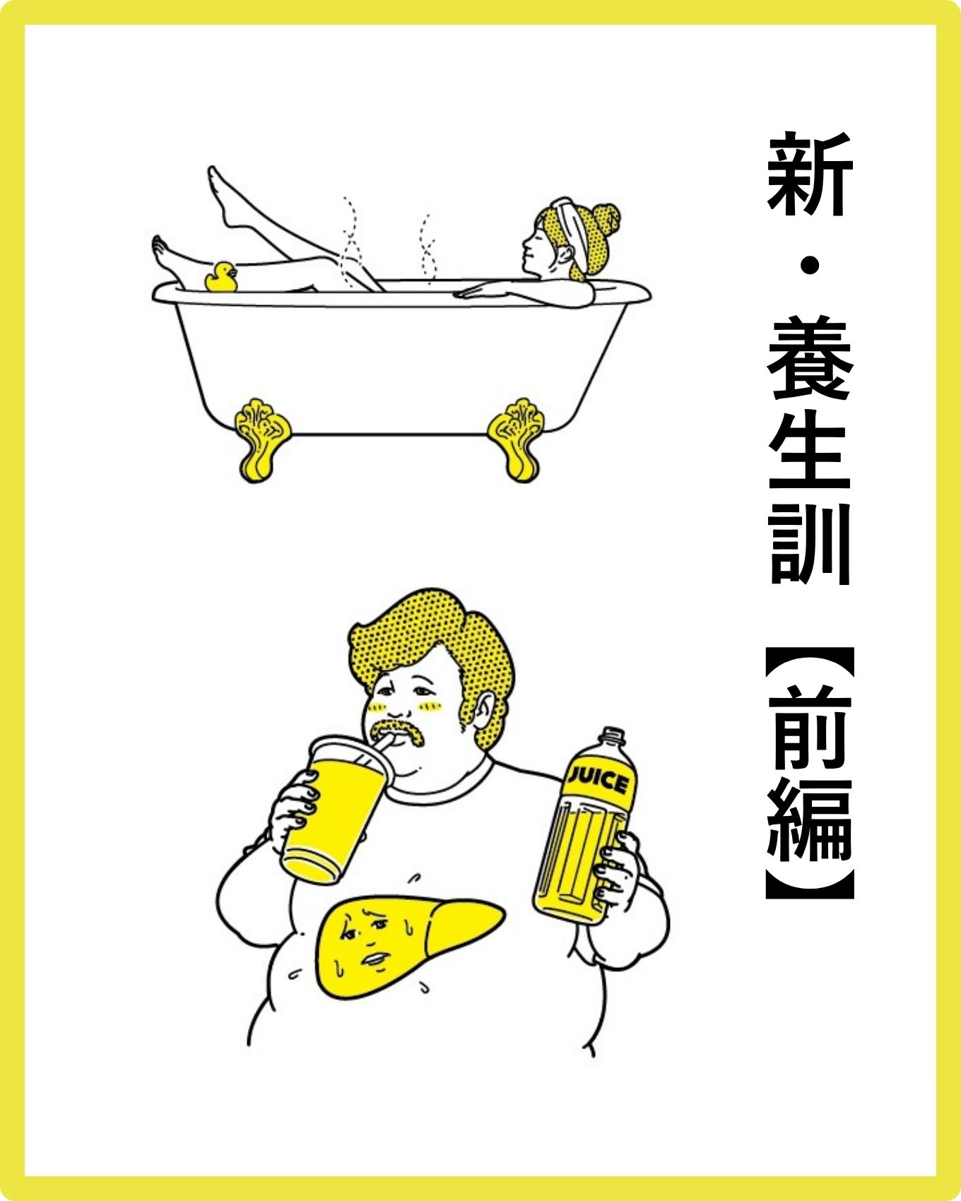健康であればこそ！食事や運動、生活習慣を見直してすぐ実践。【新…
